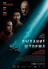 Дыхание шторма / Last Breath (2025) WEB-DLRip-AVC | заКАДРЫ