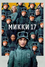 Микки 17 / Mickey 17 (2025) WEBRip 1080p | Звук с TS