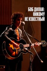 Боб Дилан: Никому не известный / A Complete Unknown (2024) BDRip 720p | Лицензия, TVShows, Red Head Sound, HDRezka Studio, 1win Studio, Сербин