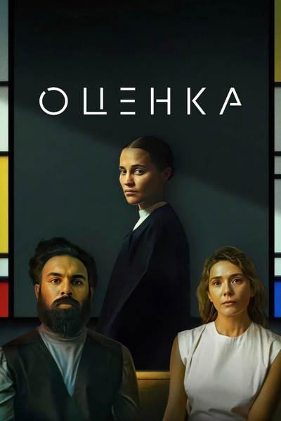 Оценка / The Assessment (2024) WEB-DLRip-AVC | L Оценка / The Assessment (2024) WEB-DLRip-AVC | L