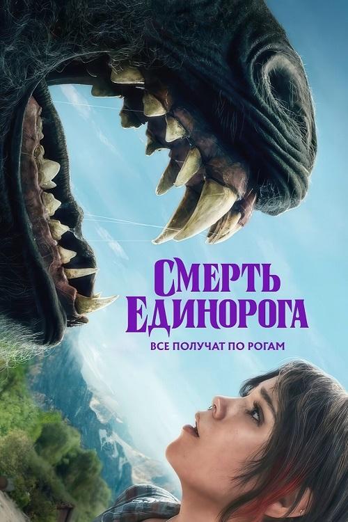 Смерть единорога / Death of a Unicorn (2025) WEB-DLRip 720p от DoMiNo | D | Мосфильм-Мастер | Line Смерть единорога / Death of a Unicorn (2025) WEB-DLRip 720p от DoMiNo | D | Мосфильм-Мастер | Line