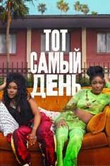 Тот самый день / Один из этих дней / One of Them Days (2025) BDRip 1080p | Лицензия Тот самый день / Один из этих дней / One of Them Days (2025) BDRip 1080p | Лицензия