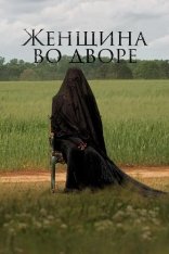 Женщина во дворе / The Woman in the Yard (2025) WEB-DLRip-AVC | заКАДРЫ