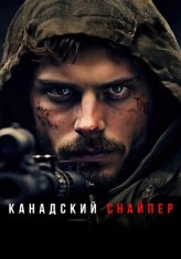 Канадский снайпер / Canadian, Sniper (2024) WEB-DL 1080p | IVI