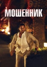 Мошенник / Shame on Dry Land / Syndabocken (2023) WEB-DL 1080p | Дубляж Мошенник / Shame on Dry Land / Syndabocken (2023) WEB-DL 1080p | Дубляж