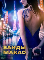 Банды Макао / Ina / Ina and the Blue Tiger Sauna (2019) WEB-DL 1080p | Дубляж Банды Макао / Ina / Ina and the Blue Tiger Sauna (2019) WEB-DL 1080p | Дубляж