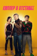 Киллер в отставке / Старикан / Old Guy (2024) BDRip 720p | Лицензия, TVShows, HDRezka Studio, заКАДРЫ, 1win Studio Киллер в отставке / Старикан / Old Guy (2024) BDRip 720p | Лицензия, TVShows, HDRezka Studio, заКАДРЫ, 1win Studio