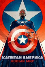Капитан Америка: Новый мир / Captain America: Brave New World (2025) UHD WEB-DL 2160p | 4K | HDR | HDR10+ | Dolby Vision Profile 8 | Лицензия, HDRezka Studio Капитан Америка: Новый мир / Captain America: Brave New World (2025) UHD WEB-DL 2160p | 4K | HDR | HDR10+ | Dolby Vision Profile 8 | Лицензия, HDRezka Studio