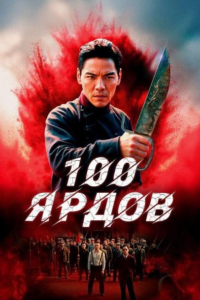 100 ярдов / Men qian bao di / 100 Yards (2023) BDRip-AVC от New-Team | P | Кипарис 100 ярдов / Men qian bao di / 100 Yards (2023) BDRip-AVC от New-Team | P | Кипарис