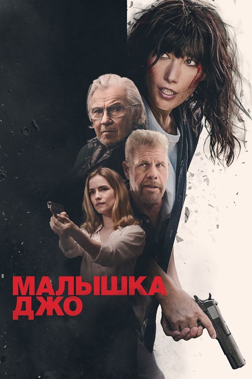 Малышка Джо / Joe Baby (2024) WEB-DL 1080p от селезень | D Малышка Джо / Joe Baby (2024) WEB-DL 1080p от селезень | D