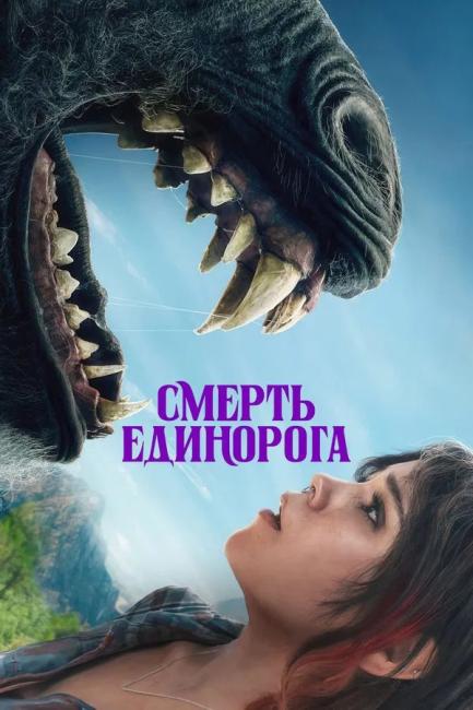 Смерть единорога / Death of a Unicorn (2025) WEB-DLRip-AVC от JNS82 | D | Line Смерть единорога / Death of a Unicorn (2025) WEB-DLRip-AVC от JNS82 | D | Line