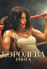 Королева ринга / Queen of the Ring (2024) WEB-DL 1080p Королева ринга / Queen of the Ring (2024) WEB-DL 1080p