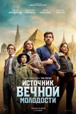Источник вечной молодости / Fountain of Youth (2025) WEB-DL 1080p | заКАДРЫ Источник вечной молодости / Fountain of Youth (2025) WEB-DL 1080p | заКАДРЫ
