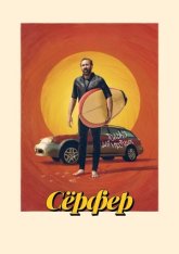 Сёрфер / The Surfer (2024) TS 1080p