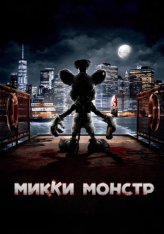 Микки Монстр / Screamboat (2025) WEB-DLRip | ViruseProject Микки Монстр / Screamboat (2025) WEB-DLRip | ViruseProject