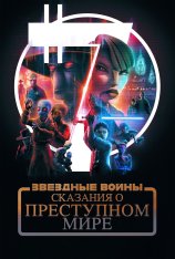 Звёздные войны: Сказания о преступном мире / Star Wars: Tales of the Underworld [Полный сезон] (2025) WEB-DL 1080p | NewComers