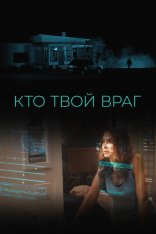 Кто твой враг / Home Safe (2022) WEB-DL 1080p | Дубляж