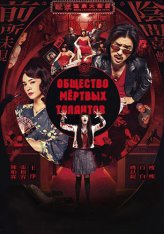 Общество мёртвых талантов / Dead Talents Society / Gui cai zhi dao (2024) WEB-DLRip-AVC | GoLTFilm Общество мёртвых талантов / Dead Talents Society / Gui cai zhi dao (2024) WEB-DLRip-AVC | GoLTFilm