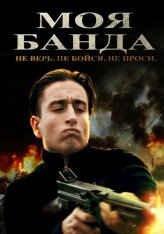 Моя банда / Mon Milieu (2022) WEB-DL 1080p | Дубляж