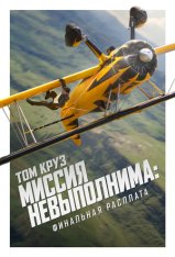 Миссия невыполнима: Финальная расплата / Mission: Impossible - The Final Reckoning (2025) Telecine Миссия невыполнима: Финальная расплата / Mission: Impossible - The Final Reckoning (2025) Telecine