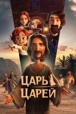 Царь царей / The King of Kings (2025) WEB-DL 1080p | Чистый звук Царь царей / The King of Kings (2025) WEB-DL 1080p | Чистый звук