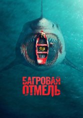 Багровая отмель / Fear Below (2025) WEB-DLRip 1080p Багровая отмель / Fear Below (2025) WEB-DLRip 1080p