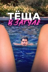 Тёща в загуле / Katie's Mom (2023) WEB-DL 1080p | Лицензия Тёща в загуле / Katie's Mom (2023) WEB-DL 1080p | Лицензия