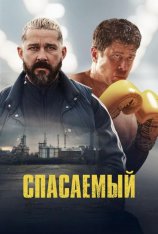 Спасаемый / Salvable (2025) WEB-DL 1080p | HDRezka Studio, заКАДРЫ