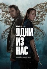 Одни из нас / The Last of Us [Второй сезон] (2025) WEB-DLRip-AVC | Продубляж