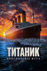 Титаник. Непотопляемая мечта / Непотопляемый / Unsinkable (2024) WEB-DL 1080p | Дубляж Титаник. Непотопляемая мечта / Непотопляемый / Unsinkable (2024) WEB-DL 1080p | Дубляж