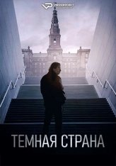 Тёмная страна / Morkeland / Kingmaker (2024) BDRip 1080p | ViruseProject Тёмная страна / Morkeland / Kingmaker (2024) BDRip 1080p | ViruseProject