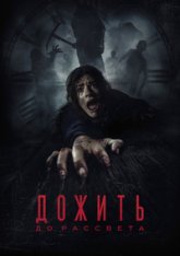 Дожить до рассвета / Until Dawn (2025) WEB-DL 1080p | ViruseProject Дожить до рассвета / Until Dawn (2025) WEB-DL 1080p | ViruseProject