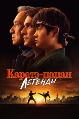 Каратэ-пацан: Легенды / Karate Kid: Legends (2025) Telecine Каратэ-пацан: Легенды / Karate Kid: Legends (2025) Telecine