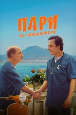 Пари по-итальянски / High Stakes: A Night in the Ward / La scommessa - Una notte in corsia (2024) WEB-DL 1080p | Кириллица Пари по-итальянски / High Stakes: A Night in the Ward / La scommessa - Una notte in corsia (2024) WEB-DL 1080p | Кириллица