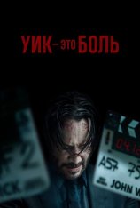 Уик - это боль / Wick Is Pain (2025) WEB-DL 1080p | 1win Studio