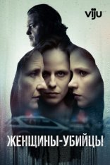 Женщины-убийцы / Morderczynie / Murderesses [Полный сезон] (2023) WEB-DL 1080p | Viju