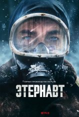 Этернавт / The Eternaut / El Eternauta [Полный сезон] (2025) WEB-DLRip-AVC | HDRezka Studio