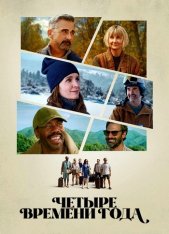 Четыре времени года / Времена года / The Four Seasons [Полный сезон] (2025) WEB-DL 1080p | TVShows, HDRezka Studio, 1WinStudio, LE-Production