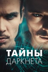 Тайны Даркнета / Swiss Secrets [Полный сезон] (2022) WEB-DL 1080p | Лицензия