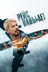 Рейс навылет / Fight or Flight (2024) WEB-DL 1080p | Дубляж
