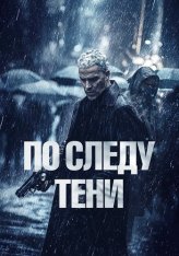 По следу тени / The chase / Six jours (2024) WEB-DL 1080p | Дубляж По следу тени / The chase / Six jours (2024) WEB-DL 1080p | Дубляж