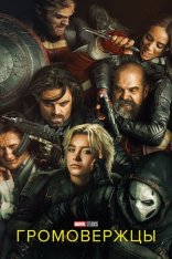 Громовержцы* / Thunderbolts* (2025) TS 1080p Громовержцы* / Thunderbolts* (2025) TS 1080p