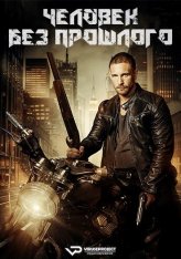 Человек без прошлого / Man with No Past (2025) WEB-DL 1080p | ViruseProject Человек без прошлого / Man with No Past (2025) WEB-DL 1080p | ViruseProject