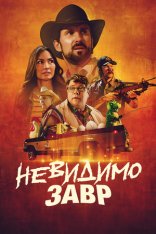Невидимозавр / Невидимый хищник / The Invisible Raptor (2023) BDRip | Дубляж