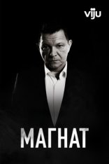Магнат / Tajkun [Полный сезон] (2020) WEB-DL 1080p | Viju