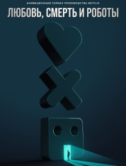 Любовь, смерть и роботы / Love, Death & Robots [Четвертый сезон] (2025) WEB-DL 1080p | RHS, LostFilm, TVShows, HDrezka, 1win Studio
