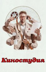 Киностудия / The Studio [Первый сезон] (2025) WEB-DL 1080p | HDrezka Studio, LostFilm, TVShows, Red Head Sound, 1win Studio