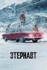 Этернавт / The Eternaut / El Eternauta [Полный сезон] (2025) WEB-DL 1080p | HDRezka Studio, Red Head Sound, 1win Studio, LE-Production