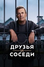Друзья и соседи / Your Friends and Neighbors [Первый сезон] (2025) WEB-DL 1080p | LostFIlm, HDRezka Studio, Red Head Sound, 1win Studio, ColdFilm