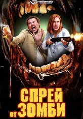 Спрей от зомби / Zombie Repellent (2025) WEB-DL 1080p | ViruseProject